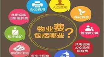 物业费不包括什么？