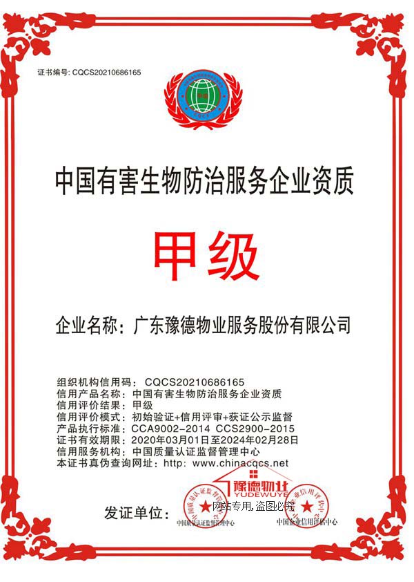 中国有害生物防治服务企业资质证书