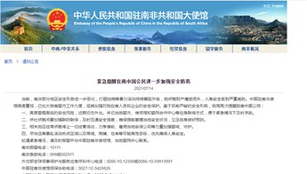 72人死，1234人被捕！中国驻南非共和国大使馆发布紧急提醒！