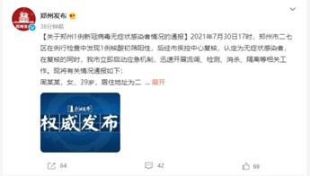郑州新增1例无症状感染者，部分区域实行封闭管理