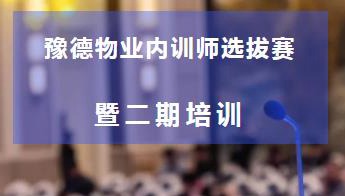 豫德内训师选拔赛暨二期培训成功举行