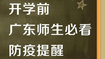 紧急通知！事关开学！